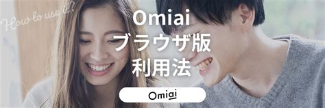 omiai ブラウザ版|OmiaiのWeb版は終了した！？アプリ版との違いを徹底解説！